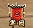 4399傲视遮天军团